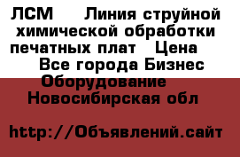 ЛСМ - 1 Линия струйной химической обработки печатных плат › Цена ­ 111 - Все города Бизнес » Оборудование   . Новосибирская обл.